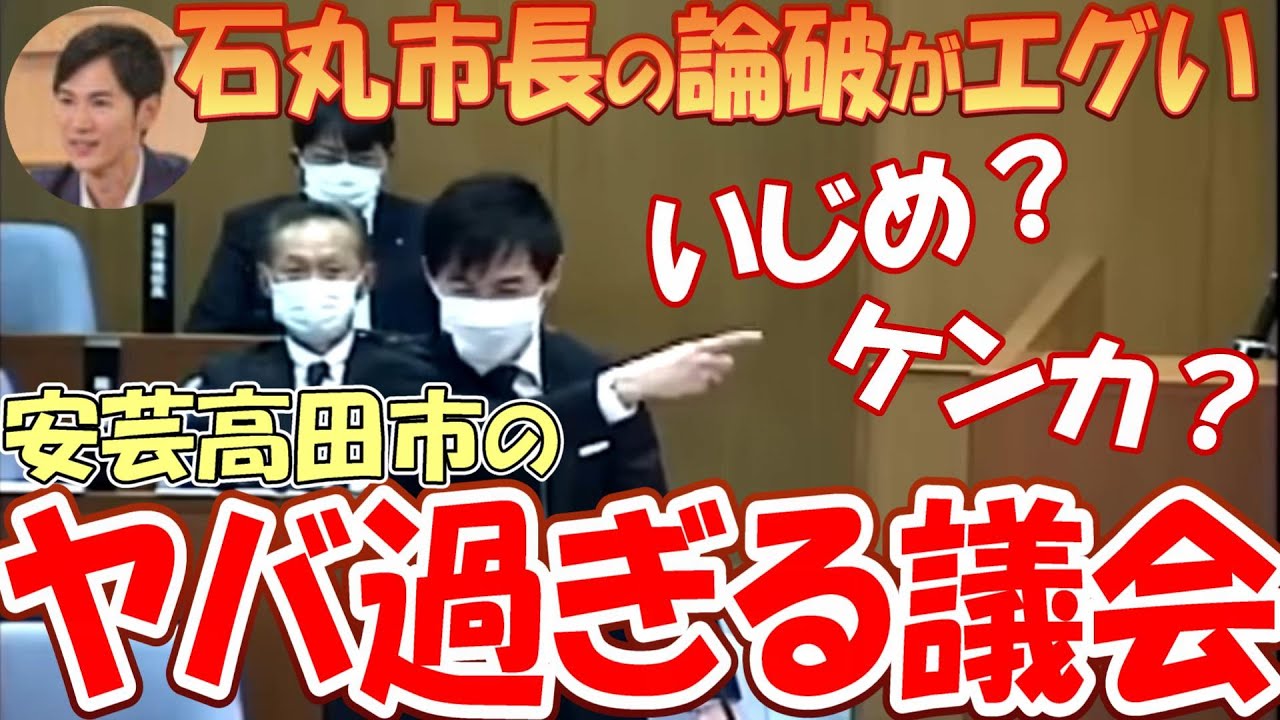 【バッジ外して出ていけ】石丸市長の論破がエグい&hellip;ヤバ過ぎる安芸高田市議会【初っ端からケンカ腰】 #石丸伸二市長 #記者会見 #広島県安芸高田市