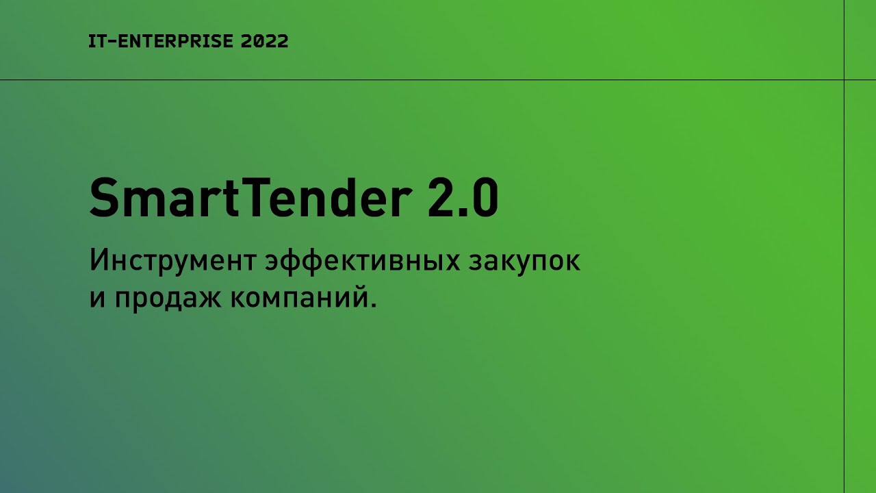 SmartTender 2.0. Инструмент эффективных закупок и продаж компаний ​| 2022 | Батья Сирота