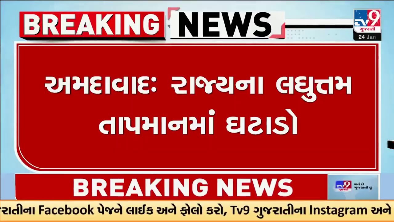 Ahmedabad: રાજ્યના લઘુત્તમ તાપમાનમાં ઘટાડો, આગામી 7 દિવસ રાજ્યનું વાતાવરણ સૂકું રહેશે | Gujarat |TV9