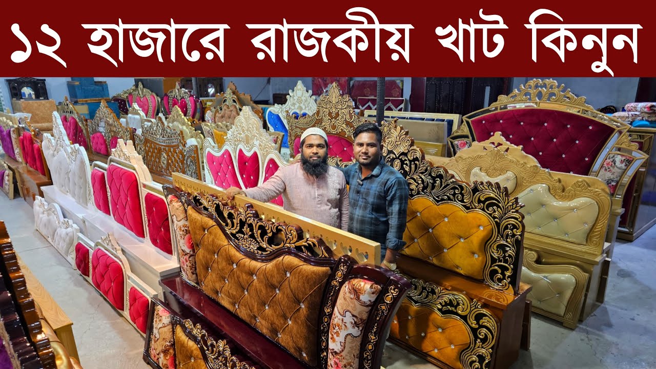 পাইকারি দামে নতুন মডেল খাট 😳 সাথে ডেলিভারি ফ্রি // New Bed Wholesale Market Price