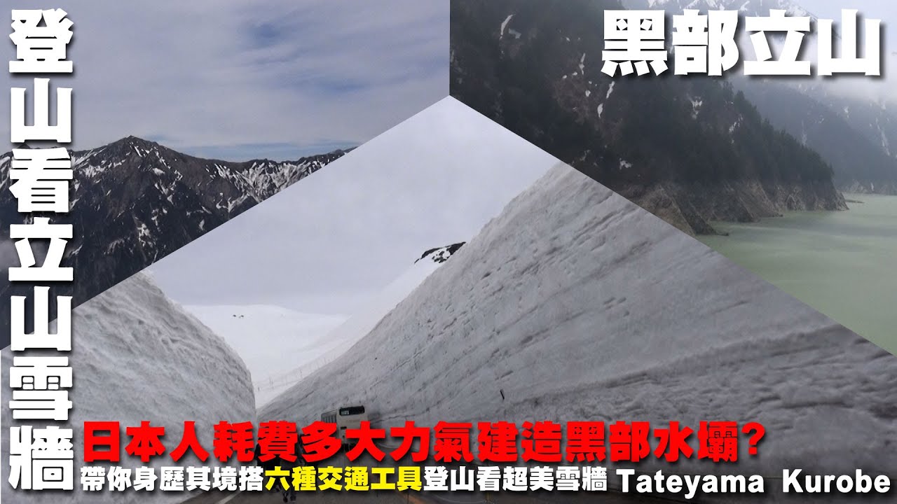 日本人耗費多大力氣建造黑部水壩?帶你身歷其境搭六種交通工具登山看超美雪牆~到黑部立山旅遊去~黑部水壩｜立山黑部｜黑部平｜大觀峰｜立山雪牆 Tateyama Kurobe