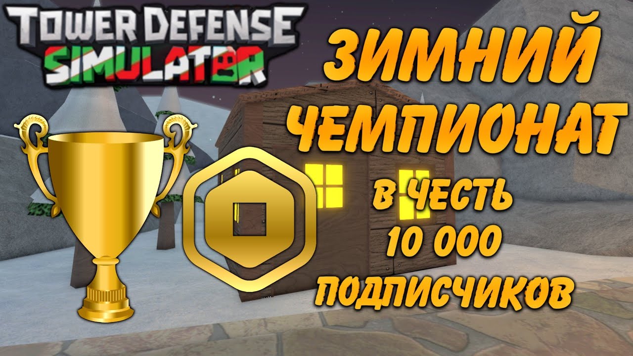 турнир 2.0 тдс, турнир Alten Games tds, Tower Defense Simulator турнир, roblox, зимний турнир тдс