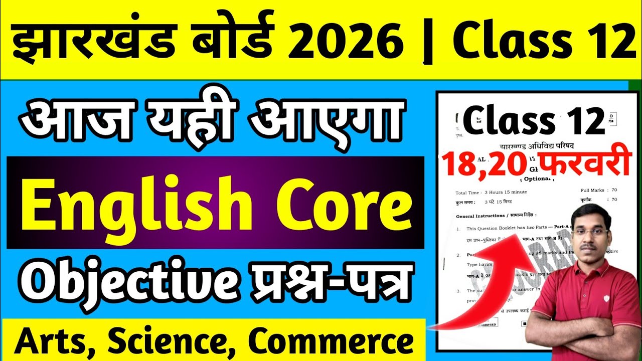 18 फरवरी - आज यही आएगा - English Core Class 12 | Jac Board Class 12 English Core Question Paper 2026