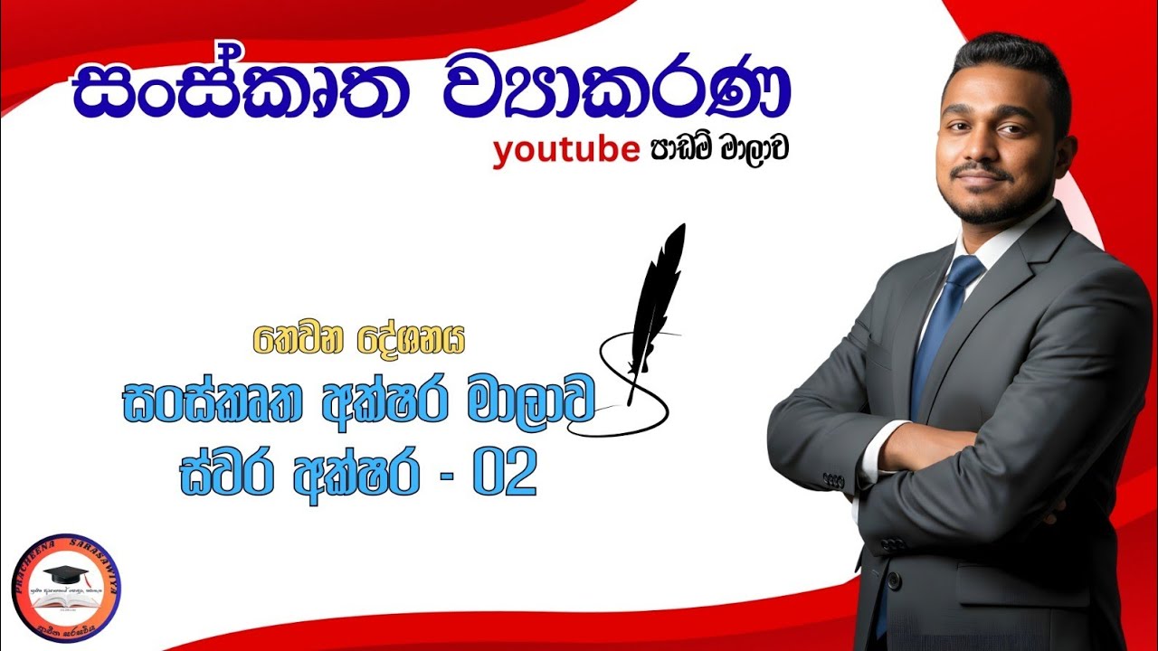 සංස්කෘත ව්‍යාකරණ පාඩම් මාලාව | අක්ෂර මාලාව | ස්වර අක්ෂර - 02
