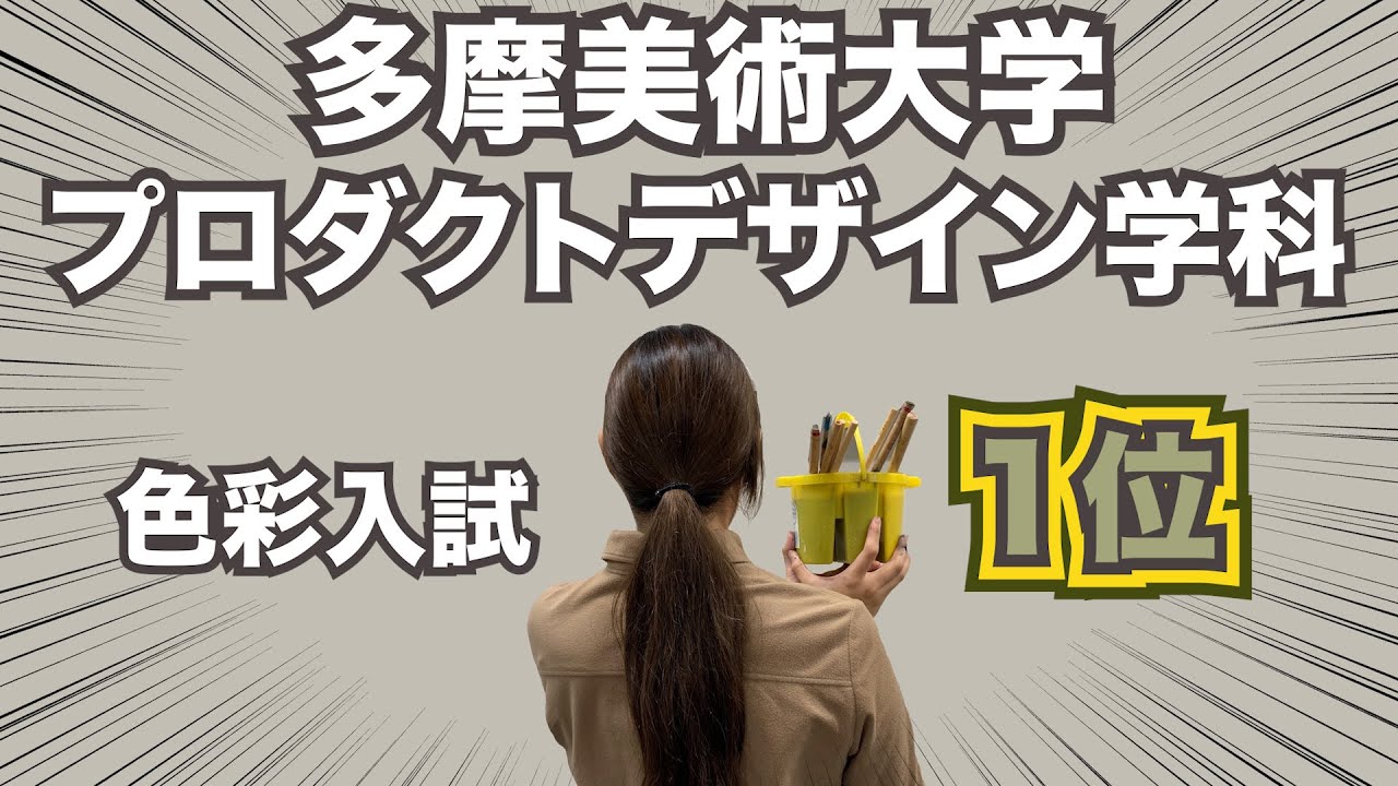 【美大入試】色彩試験一位入学”きゃない”