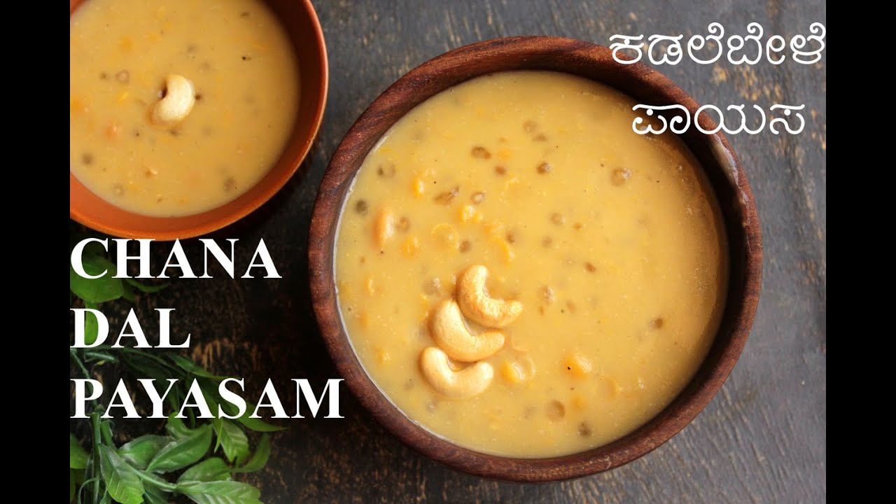 CHANA DAL PAYASAM | KADALE BELE PAYASA | ಕಡ್ಲೆಬೇಳೆ ಪಾಯಸ