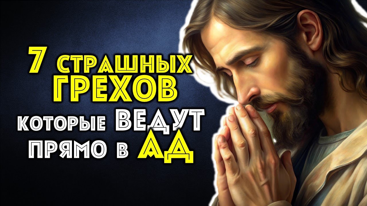 7 Страшных Грехов которые Ведут Прямо в АД | Библейская Истина