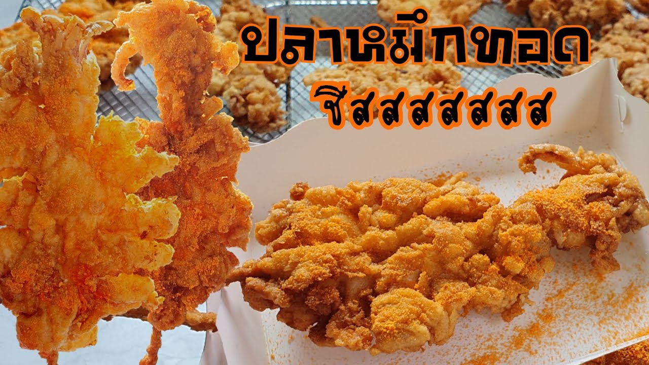 ปลาหมึกชุบแป้งทอดคลุกชีส อร่อย ง่าย พร้อมคำนวณต้นทุน|ป้าหนึ่ง ตึ่งโป๊ะ