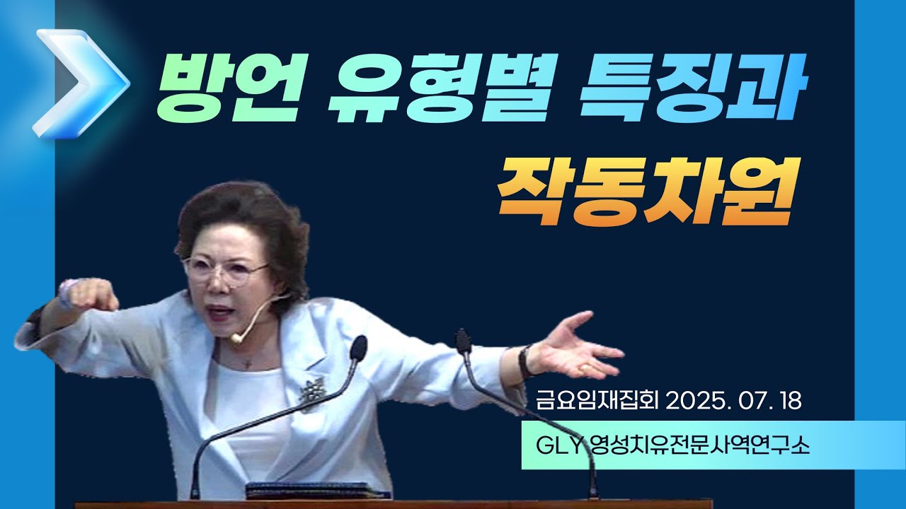 방언 유형별 특징과 작동차원_GLY영성치유전문사역연구소 20250718 금요임재집회 밤 9시 30분