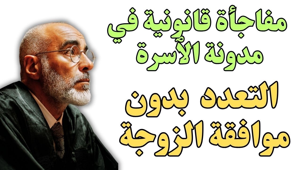 تعدد الزوجات فالمغرب   قانون جديد صادم و شروط التعدد! ماشي ضروري موافقة الزوجة الٱولى؟