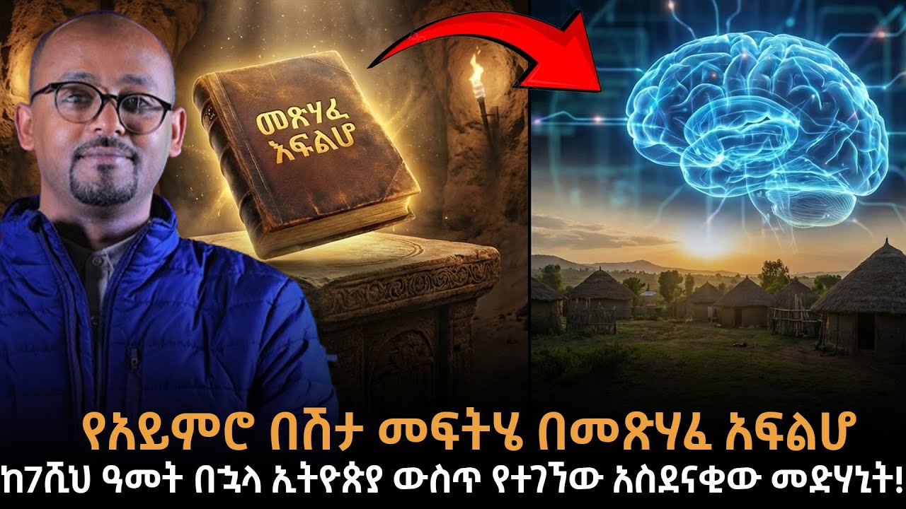 ከ7000 ዓመት በኋላ የተገለጠው ምስጢር! |ኢትዮጵያ ውስጥ የተገኘው አስደናቂው መድሃኒት! |መጽሃፈ አፍልሆ የተደበቀው እውነት |ራፋቱኤል|Taza
