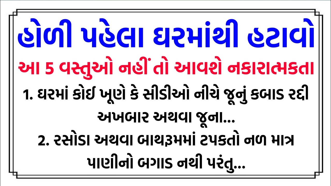 હોળી પહેલા ઘરમાંથી હટાવો આ 5 વસ્તુઓ નહીં તો | Vastu Shastra | Motivational thoughts | Suvichar