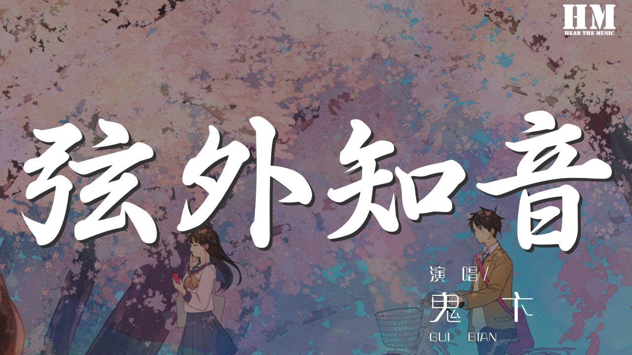 鬼卞 - 弦外知音『世人魑魅魍魎亦正亦邪』【動態歌詞Lyrics】