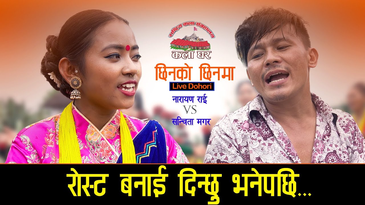 दोहोरीमा भाले र पोथीको कुरा आएपछि Live Dohori | Naran Rai VS Sanchita Thapa Magar | kala Ghar