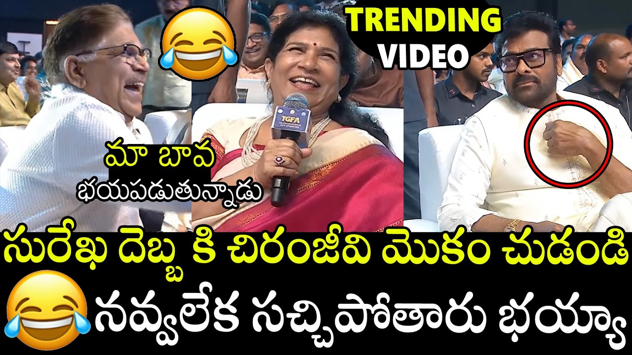 మా బావ భయపడుతున్నాడు🤣🤣👌 | See Chiranjeevi Hilarious Reactions For His Wife Surekha Garu Questions