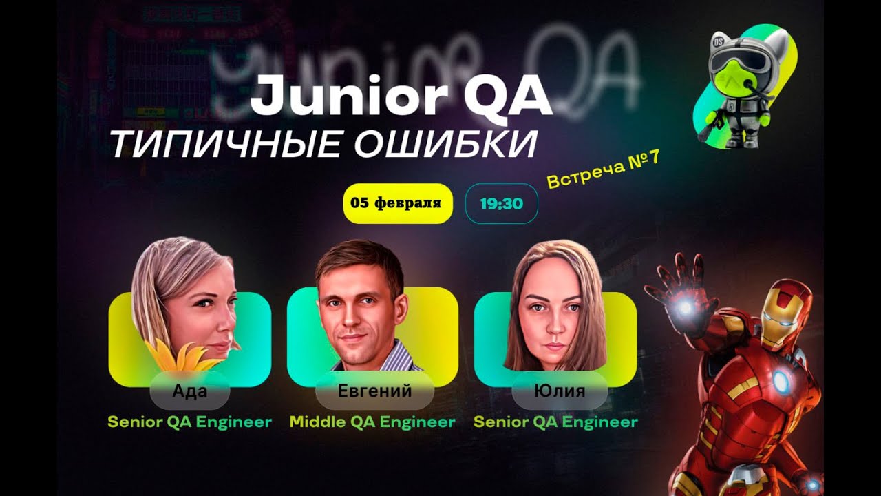 Типичные ошибки Junior QA (Встреча 7) | QA Community