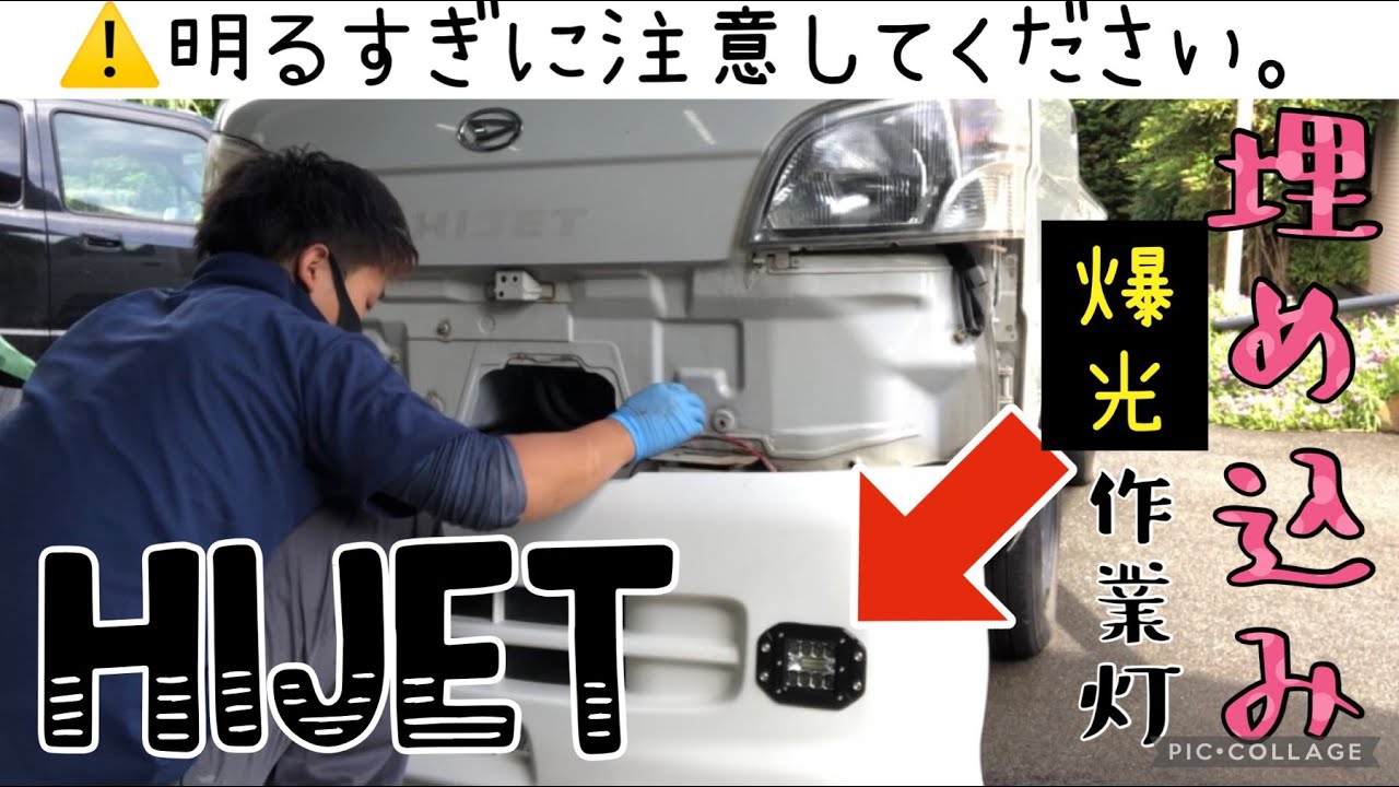 【DIY】爆光作業灯をバンパーに埋め込んだらヤバかった！！