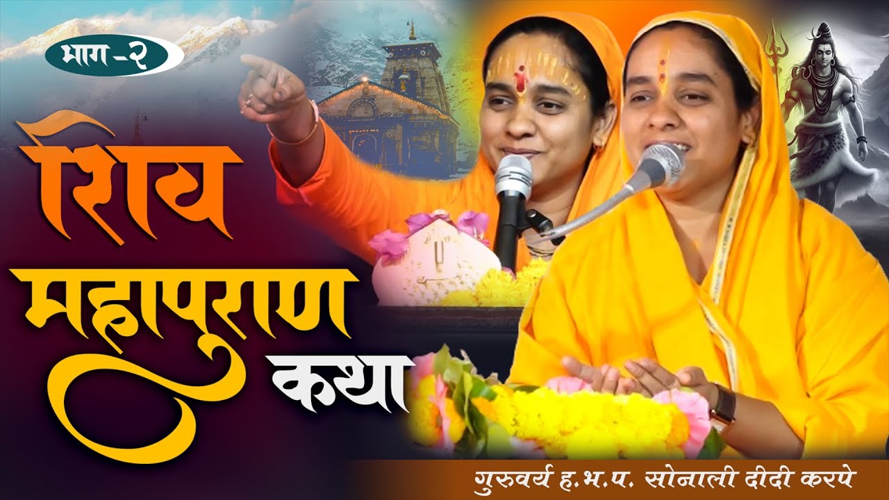 शिव महापुरान कथा | शिव पुराण कथा मराठी | सोनाली ताई करपे | नविन शिवकथा
