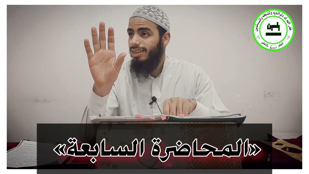 المحاضرة السابعة | شرح لامية شيخ الإسلام ابن تيمية | الأخ : ياسين محمد غفر الله له 