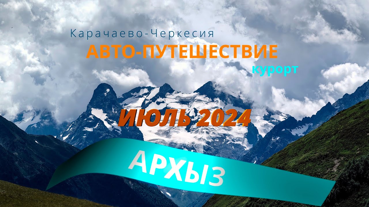 Путешествие на курорт Архыз.