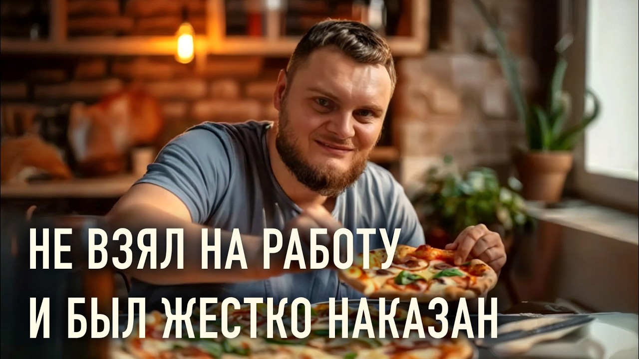 Он не взял меня на работу. Что с ним было дальше?