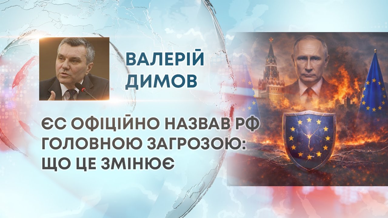 ТВ7+. ЄС ОФІЦІЙНО НАЗВАВ РФ ГОЛОВНОЮ ЗАГРОЗОЮ: ЩО ЦЕ ЗМІНЮЄ