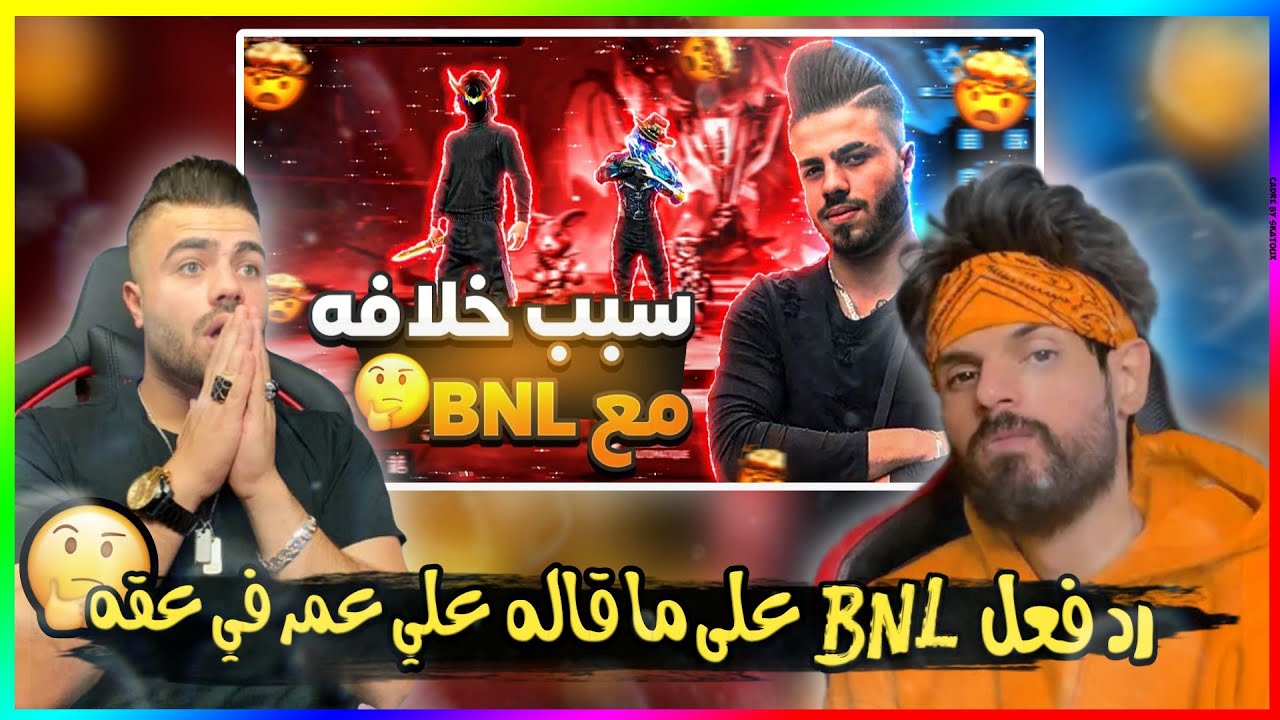 شاهد رد فعل BNL  على علي عمر و عن سبب خلافه معه و مع شكاكي 😱وسبب غيابه عن البثوث المباشره 🥺