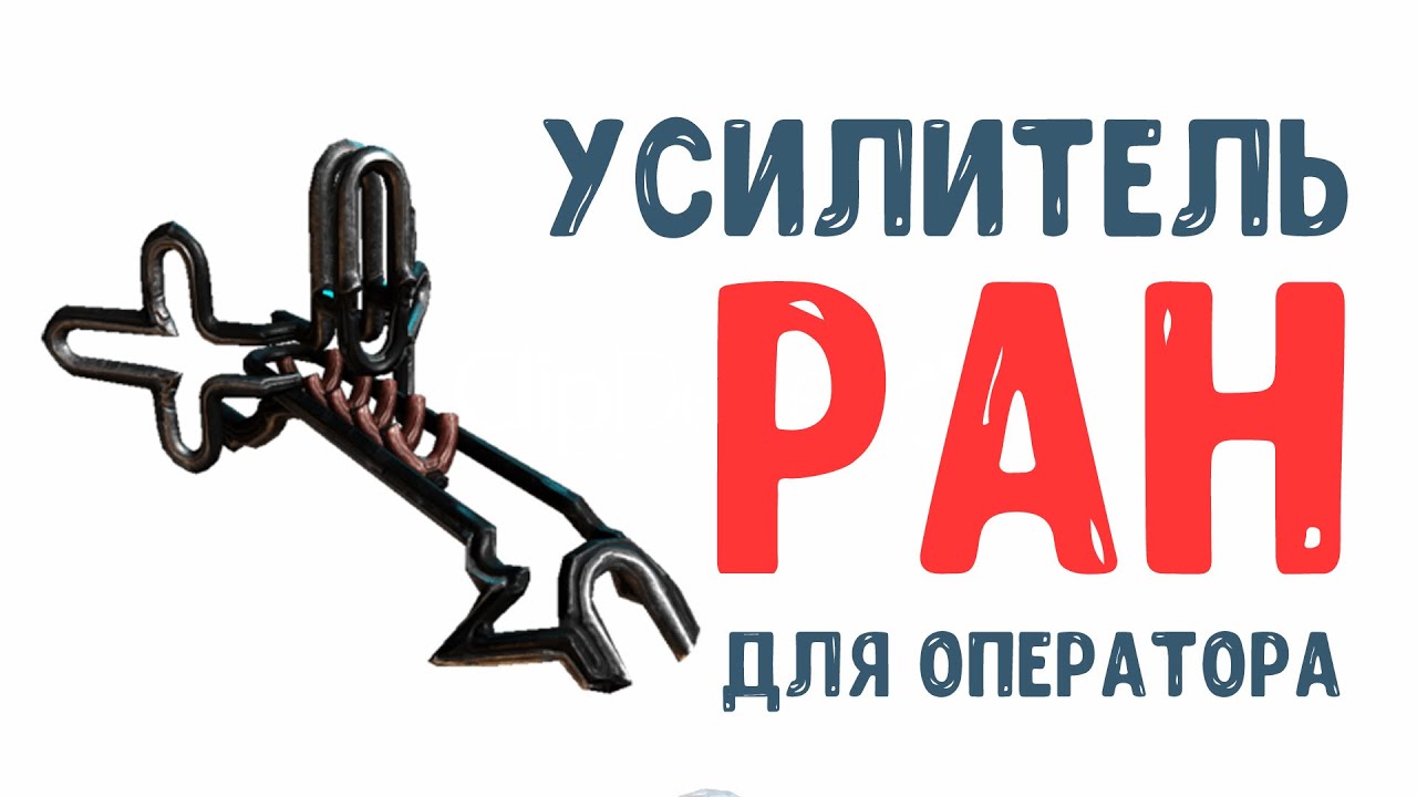 Warframe / УСИЛИТЕЛЬ: РАН / для оператора