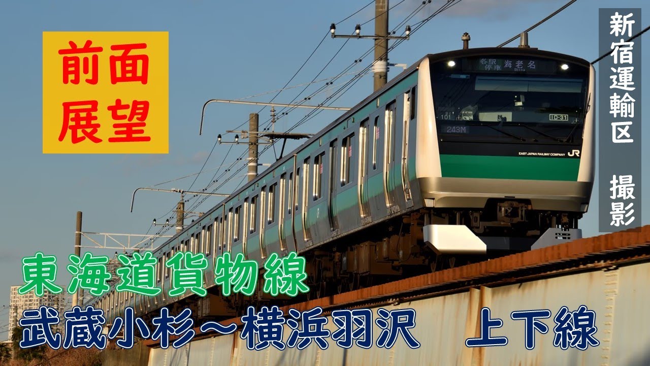 【JR東日本】相鉄直通線 前面展望　横浜羽沢~武蔵小杉(東海道貨物線経由)