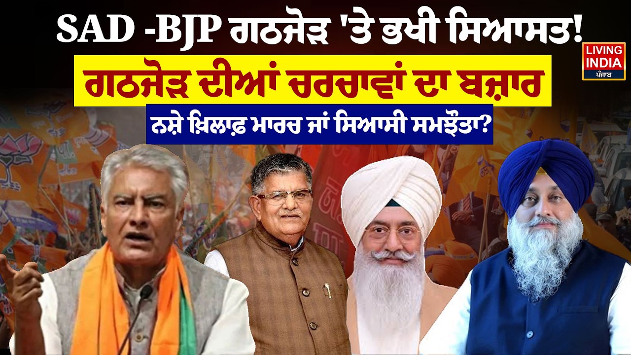SAD -BJP ਗਠਜੋੜ 'ਤੇ ਭਖੀ ਸਿਆਸਤ! ਗਠਜੋੜ ਦੀਆਂ ਚਰਚਾਵਾਂ ਦਾ ਬਜ਼ਾਰ, Drugsਖ਼ਿਲਾਫ਼ March ਜਾਂ ਸਿਆਸੀ ਸਮਝੌਤਾ?