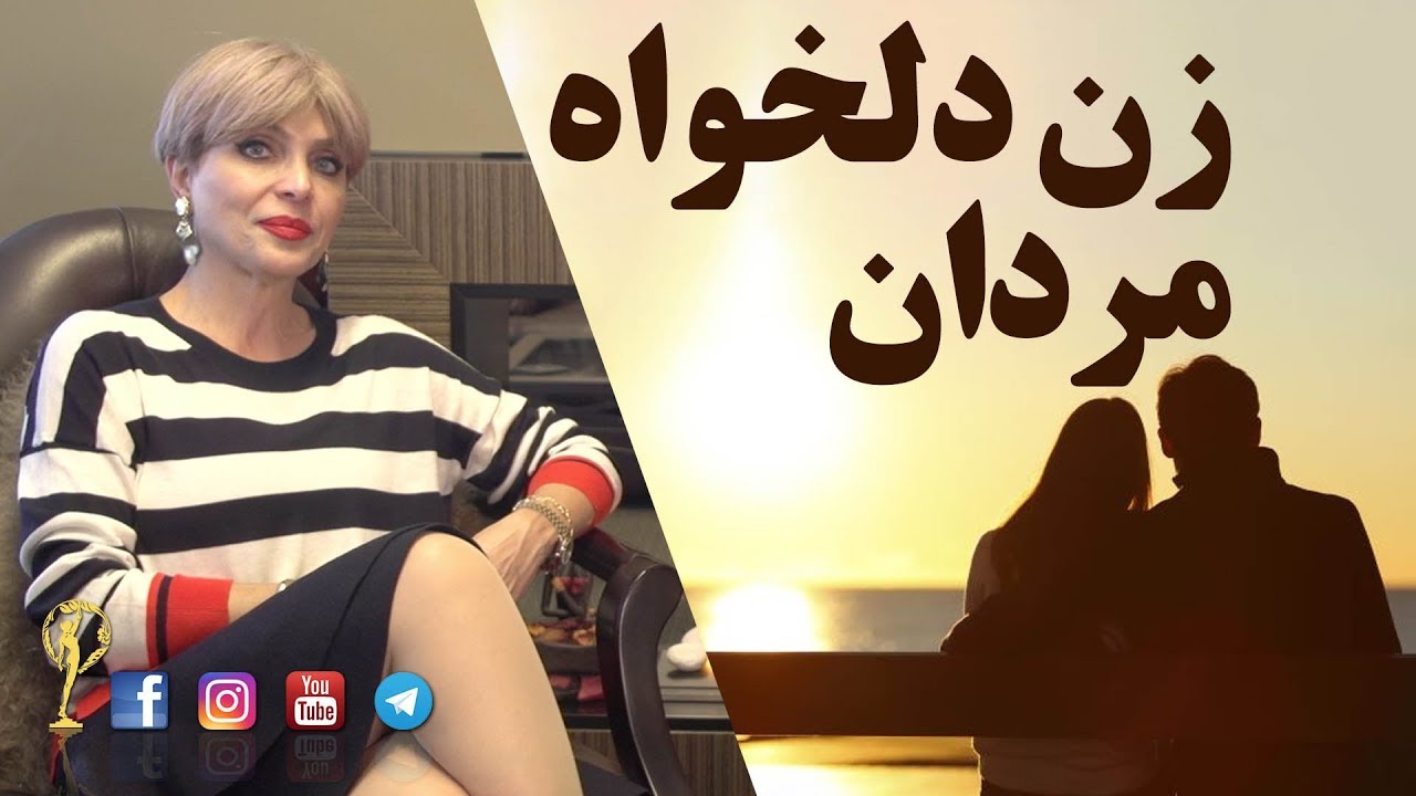 زن دلخواه مردان - دکتر آزیتا ساعیان