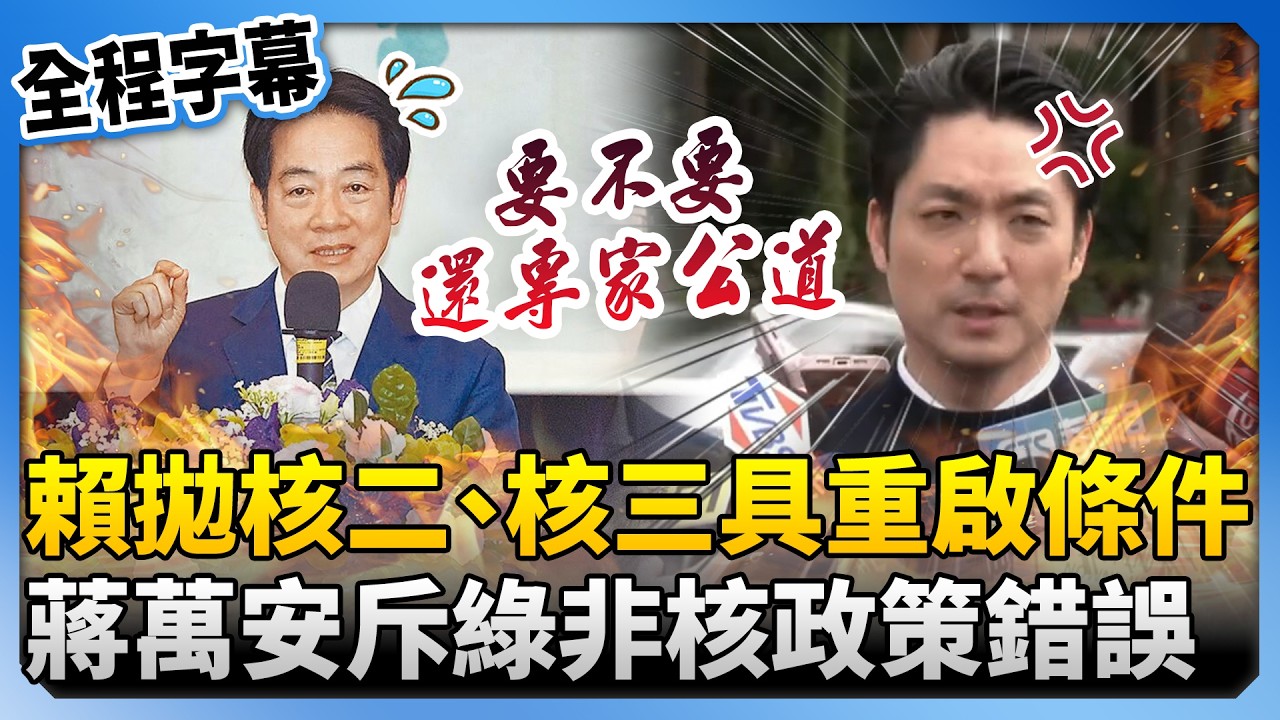 【全程字幕】賴清德拋「核二、核三已具備重啟條件」　蔣萬安斥綠非核政策錯誤：還專家公道！ @ChinaTimes
