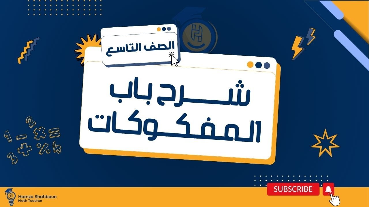 شرح باب المفكوكات | الصف التاسع | أ.حمزة شهبون