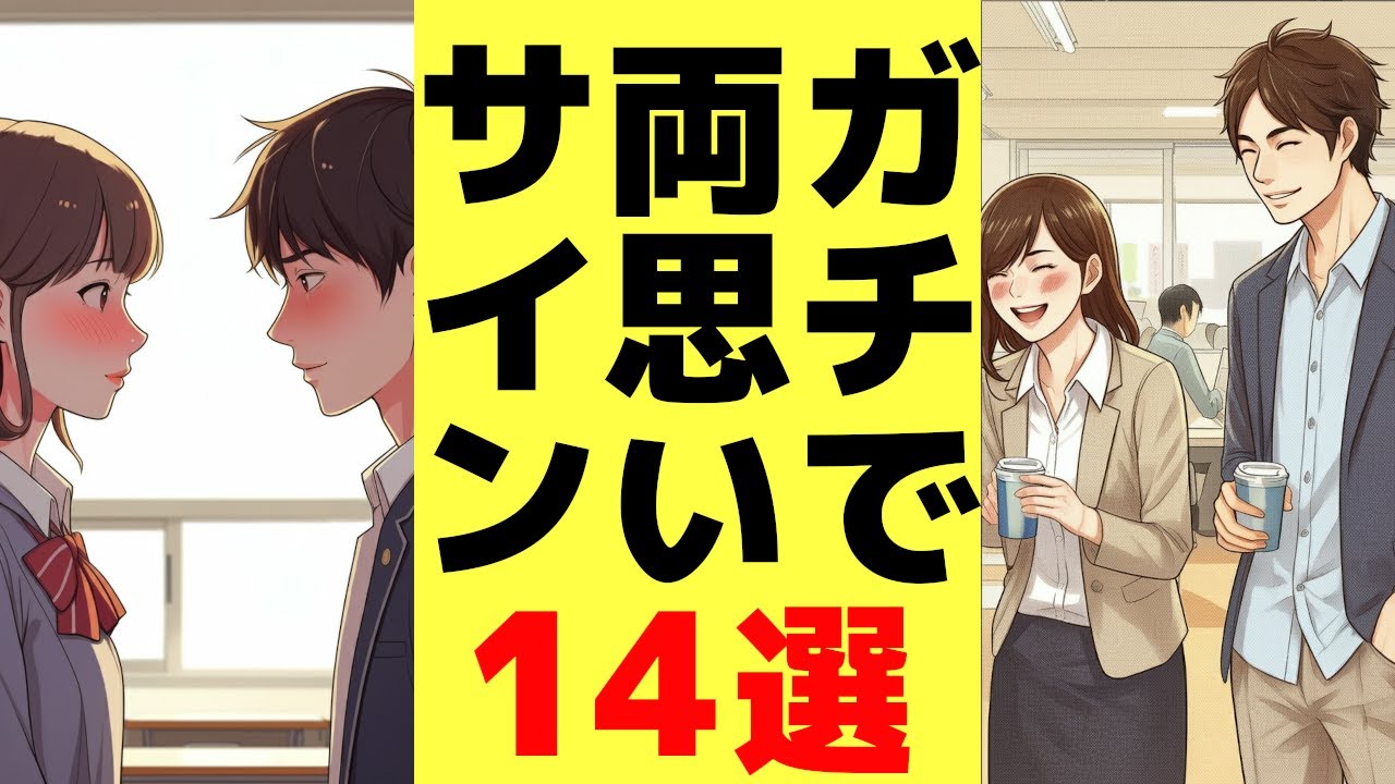 両思いか確かめる方法１４選「両思いサイン！あるある！」