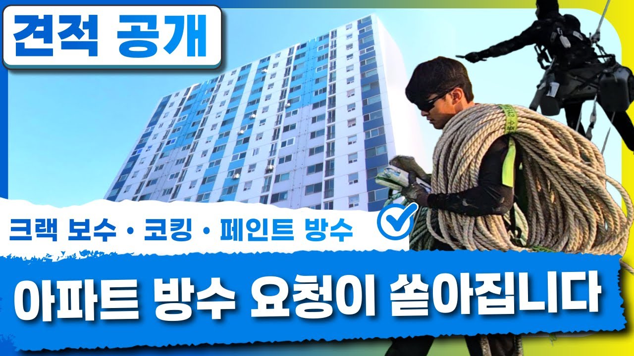 [견적공개] 아파트 관리사무소 요청, 외벽 방수 공사 - 아파트편