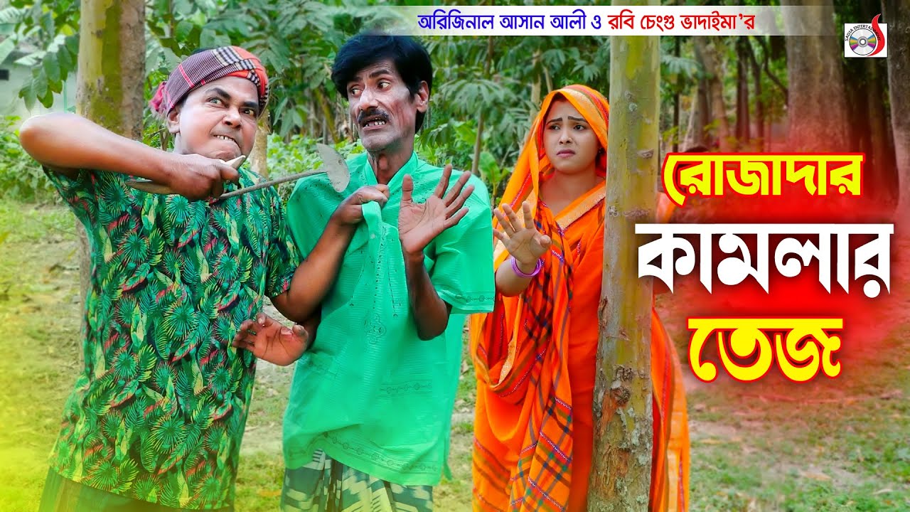 রোজাদার কামলার তেজ - অরিজিনাল ভাদাইমা আসান আলী । Rojadar Kamlar Tej । Original Vadaima | New Koutuk