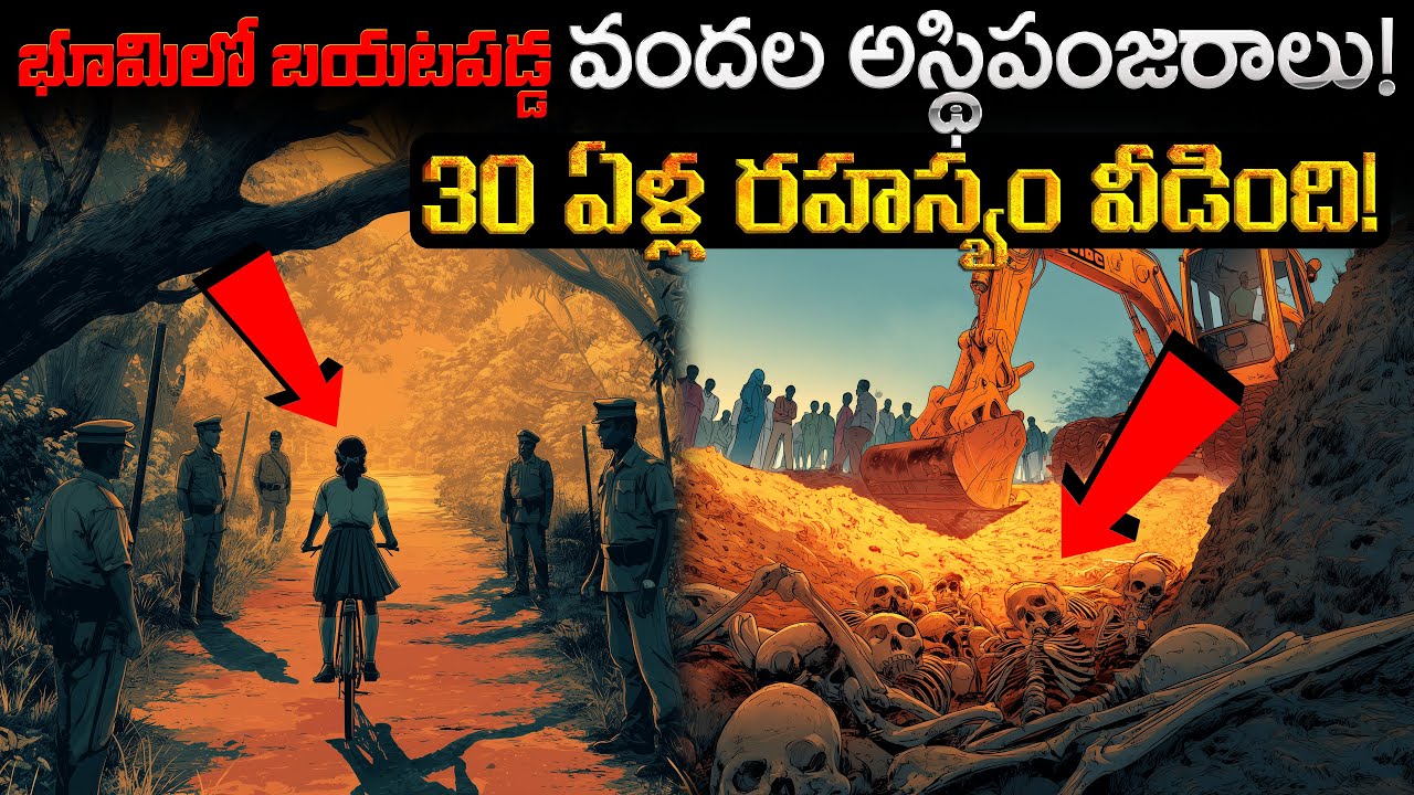 30 ఏళ్ల రహస్యం వీడింది! భూమిలో బయటపడ్డ వందల అస్థిపంజరాలు! | A 30-Year Mystery is Solved!