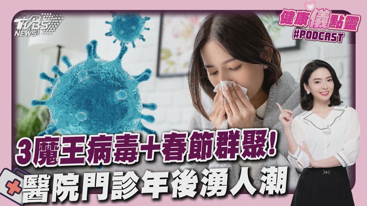 春節後迎3大魔王感染高峰!諾羅變異株.腸病毒肆虐 流感升溫「B增A減」酒精難擋諾羅病毒20260225｜主播#張良瑜｜1700健康儀點靈 PODCAST｜TVBS新聞@tvbsnews24live