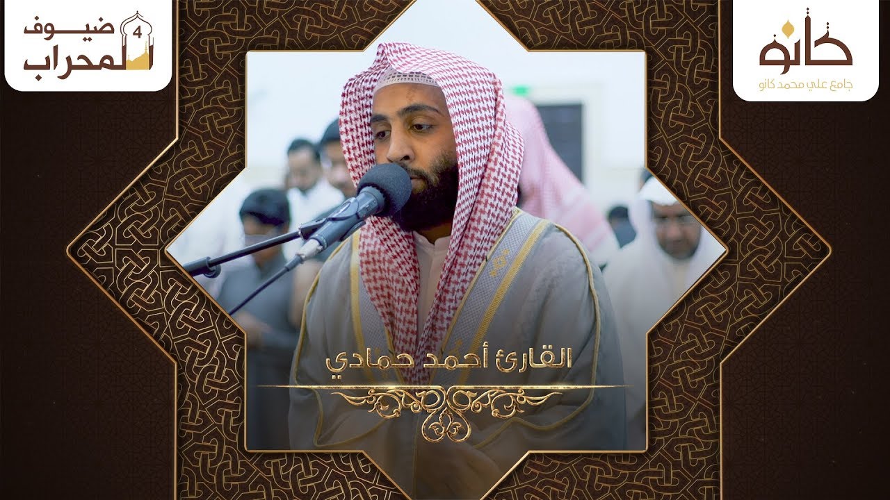 القارئ أحمد حمادي | ما تيسر من سورة الرحمن | ضيوف المحراب ٤