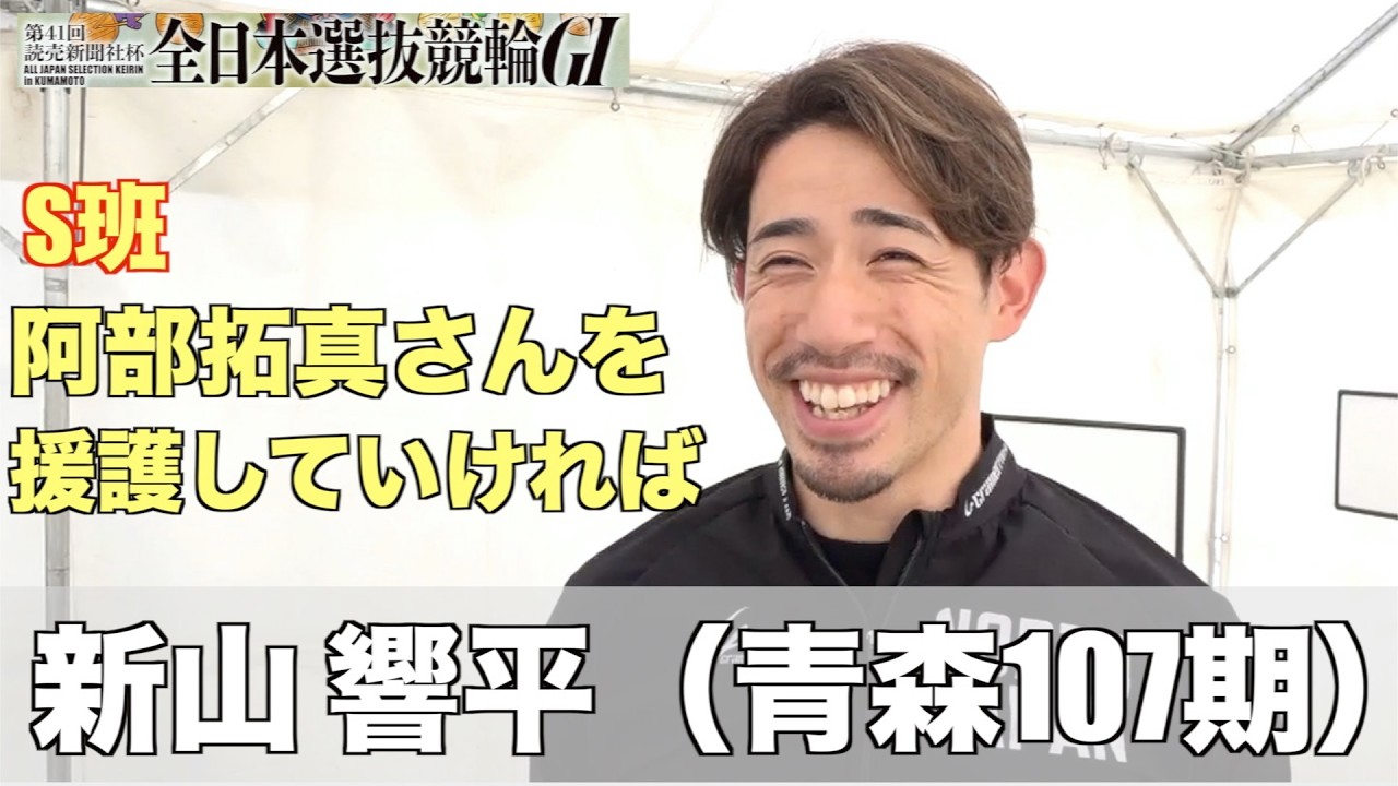 【熊本競輪・GⅠ全日本選抜】新山響平「拓真さんを援護していければ」