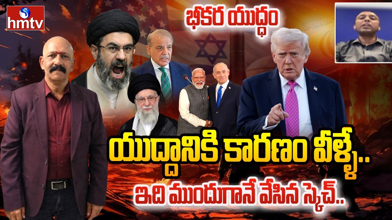 యుద్దానికి కారణం వీళ్ళే..ఇది ముందుగానే వేసిన స్కెచ్.. | Iran Isreal War | hmtv
