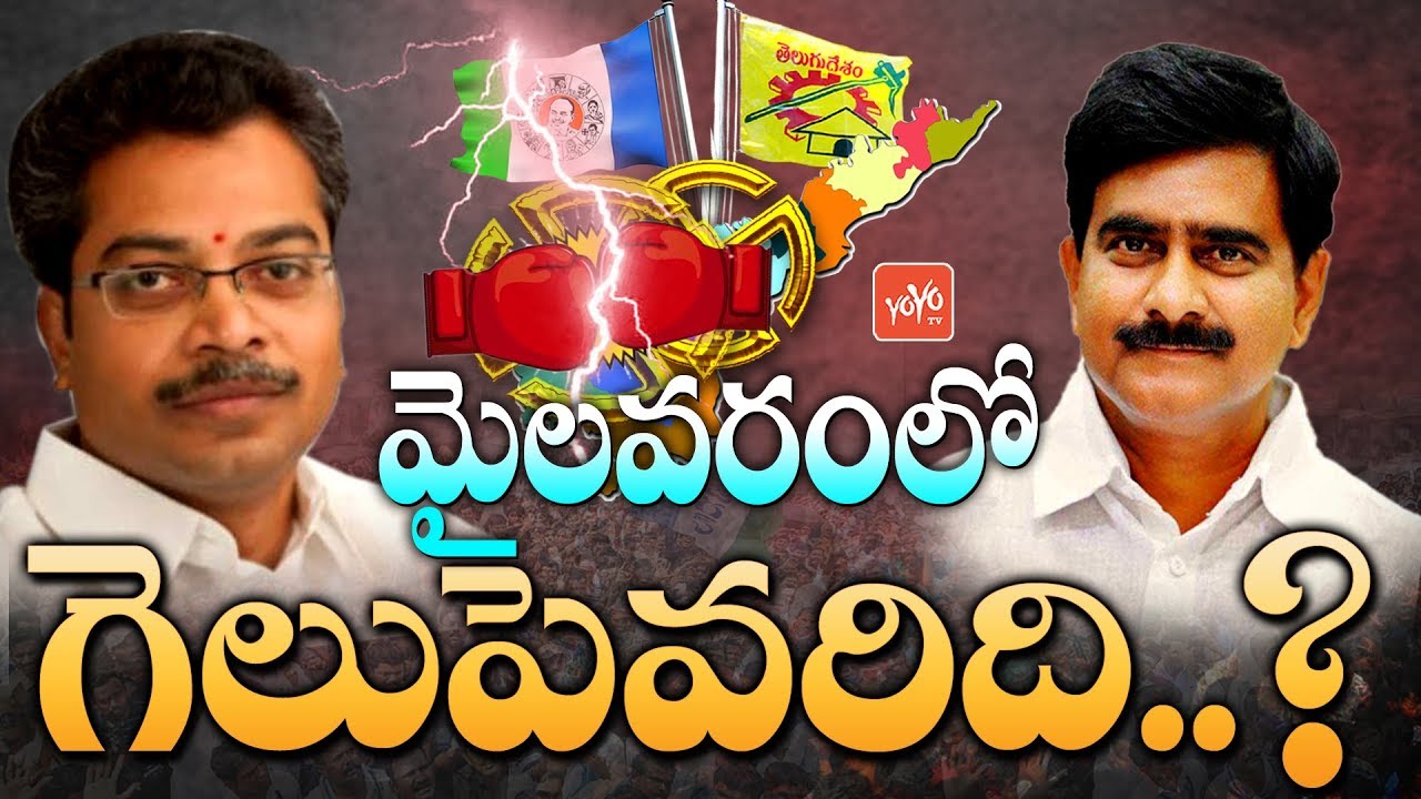 AP Elections 2019 | Devineni Uma VS Vasantha Krishna Prasad | Mylavaram | YSRCP | TDP | YOYO TV