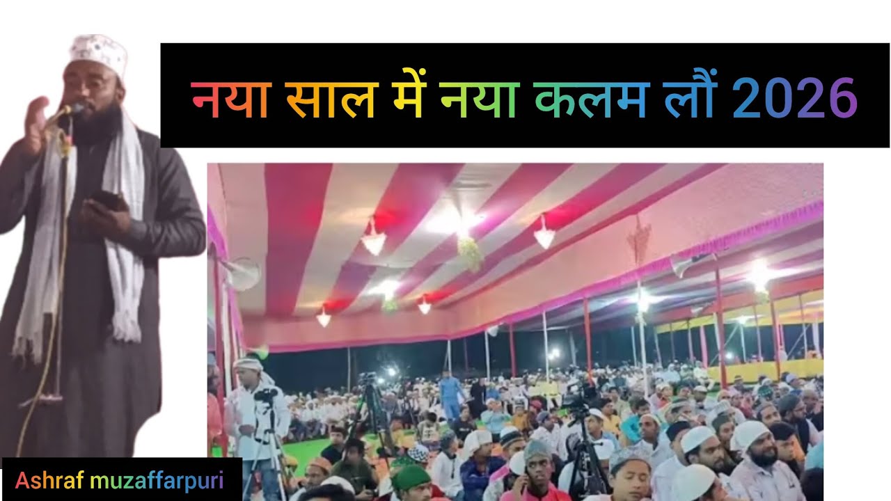तक़दीर चमक ती है ईमान चमकता Ashraf muzaffarpuri new naat Sharif 