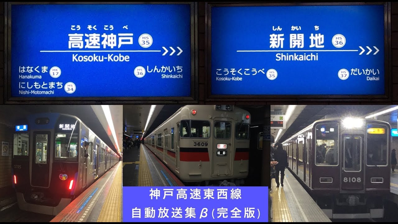 神戸高速東西線 高速神戸駅＆新開地駅自動放送集β(完全)版
