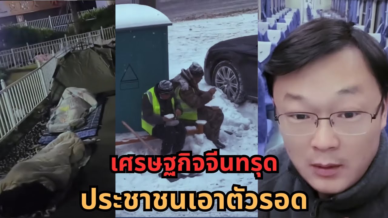 เศรษฐกิจจีนเข้าสู่ฤดูหนาวรุนแรง! วิกฤตลึกกว่าที่คิด ประชาชนดิ้นรนเพื่อความอยู่รอด