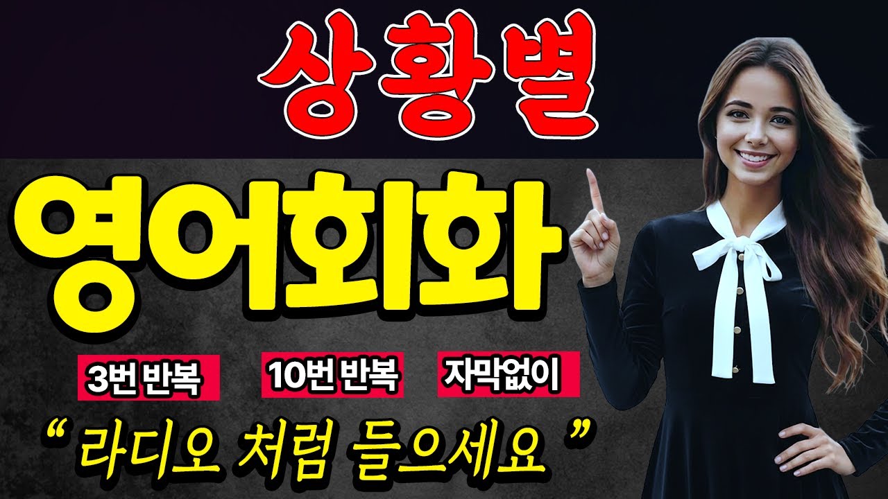 영어회화 상황별로 들어보세요 | 라디오 처럼 듣으세요 | 자기전에 틀어만 놓으세요