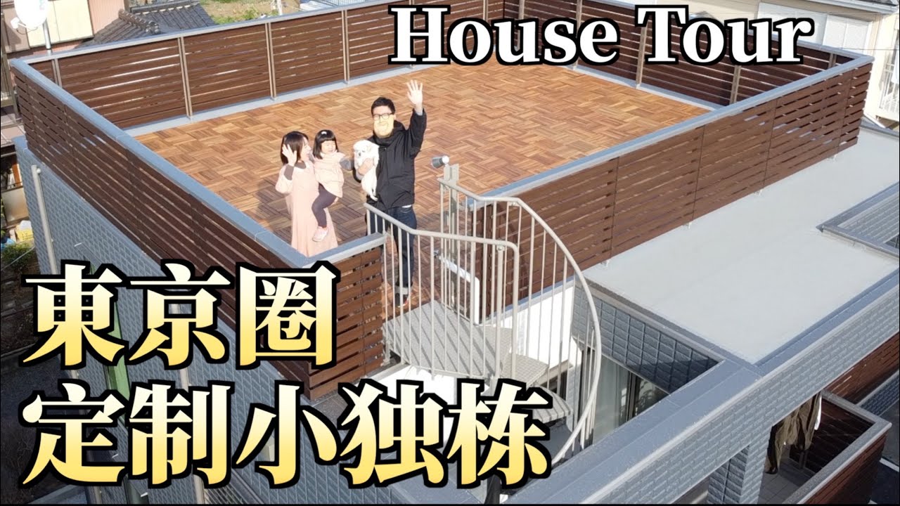 🏠住进日本顶级定制小独栋！揭秘超强日式收纳，强迫症、收藏控的福音！