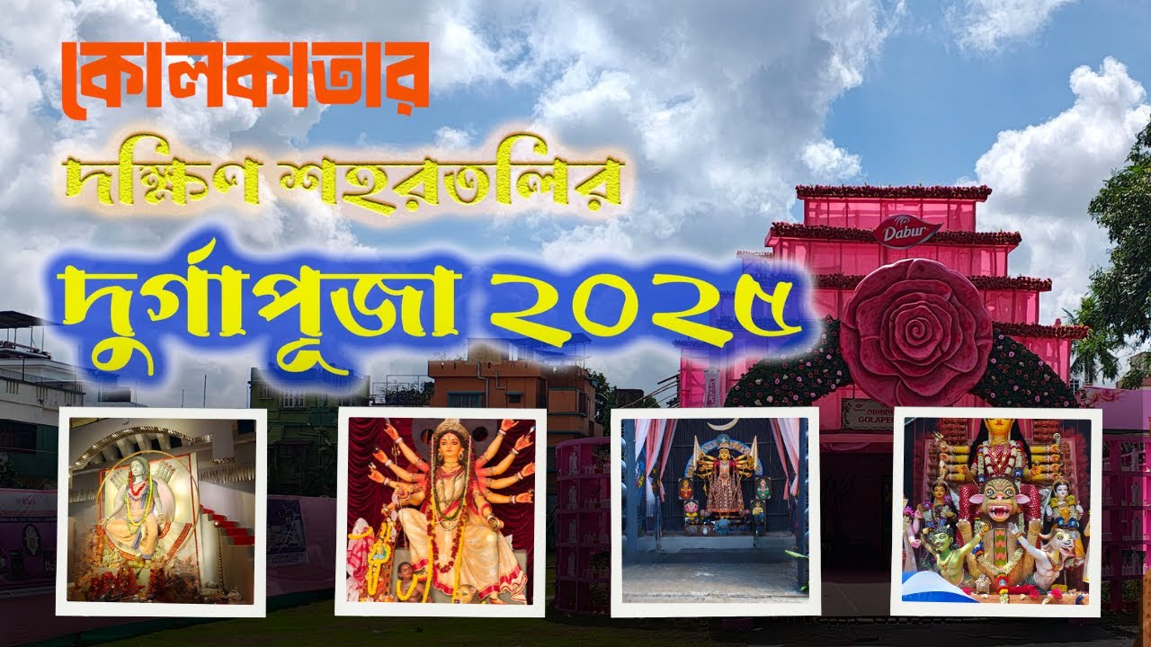 দূর্গা পূজা পরিক্রমা 2025।। কলকাতার দক্ষিন শহরতলির পূজা পরিক্রমা।। অ্যাওয়ার্ড উইনিং পূজা।।