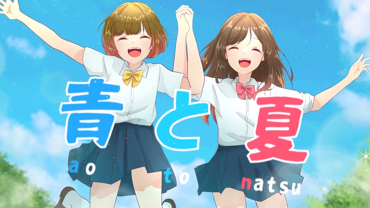 青と夏／Mrs. GREEN APPLE 歌ってみたver.めぐ×ひまわり