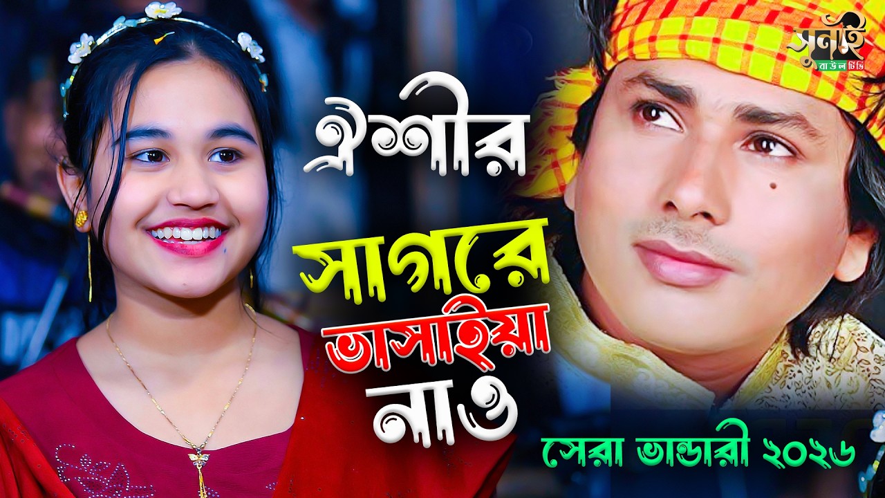 সাগরে ভাসাইয়া নাও | ঐশী সরকার | সেরা ভান্ডারী গান | Sunai Baul Tv | Oishi Sarkar | Vandari Gaan 2026